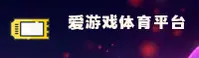 【官网】爱游戏娱乐AYX官方入口 - 2026新版
